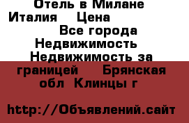 Отель в Милане (Италия) › Цена ­ 362 500 000 - Все города Недвижимость » Недвижимость за границей   . Брянская обл.,Клинцы г.